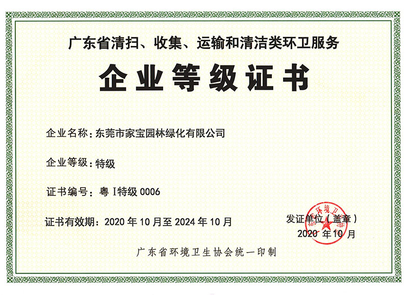 廣東省清掃、收集、運輸和清潔類環(huán)衛(wèi)服務(wù)企業(yè)等級證書（特級）