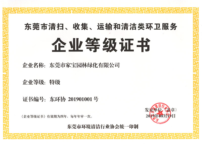 東莞市清掃、收集、運輸和清潔類環(huán)衛(wèi)服務(wù)企業(yè)等級證書（特級）